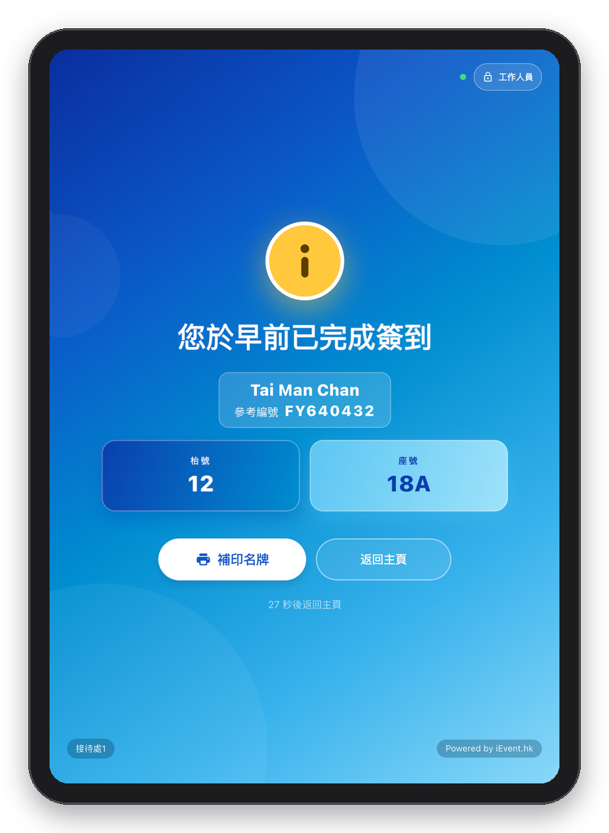 自助查看枱號、重覆簽到提示、自助補印名牌、