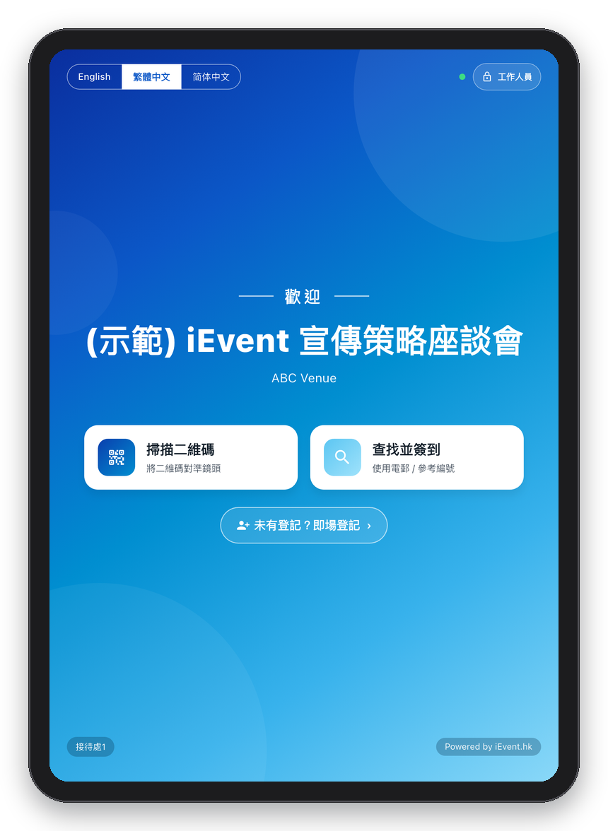 嘉賓自助簽到，一部 iPad 即可