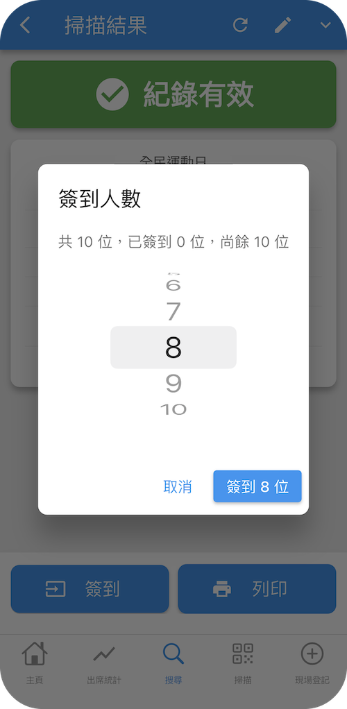 選擇簽到人數
