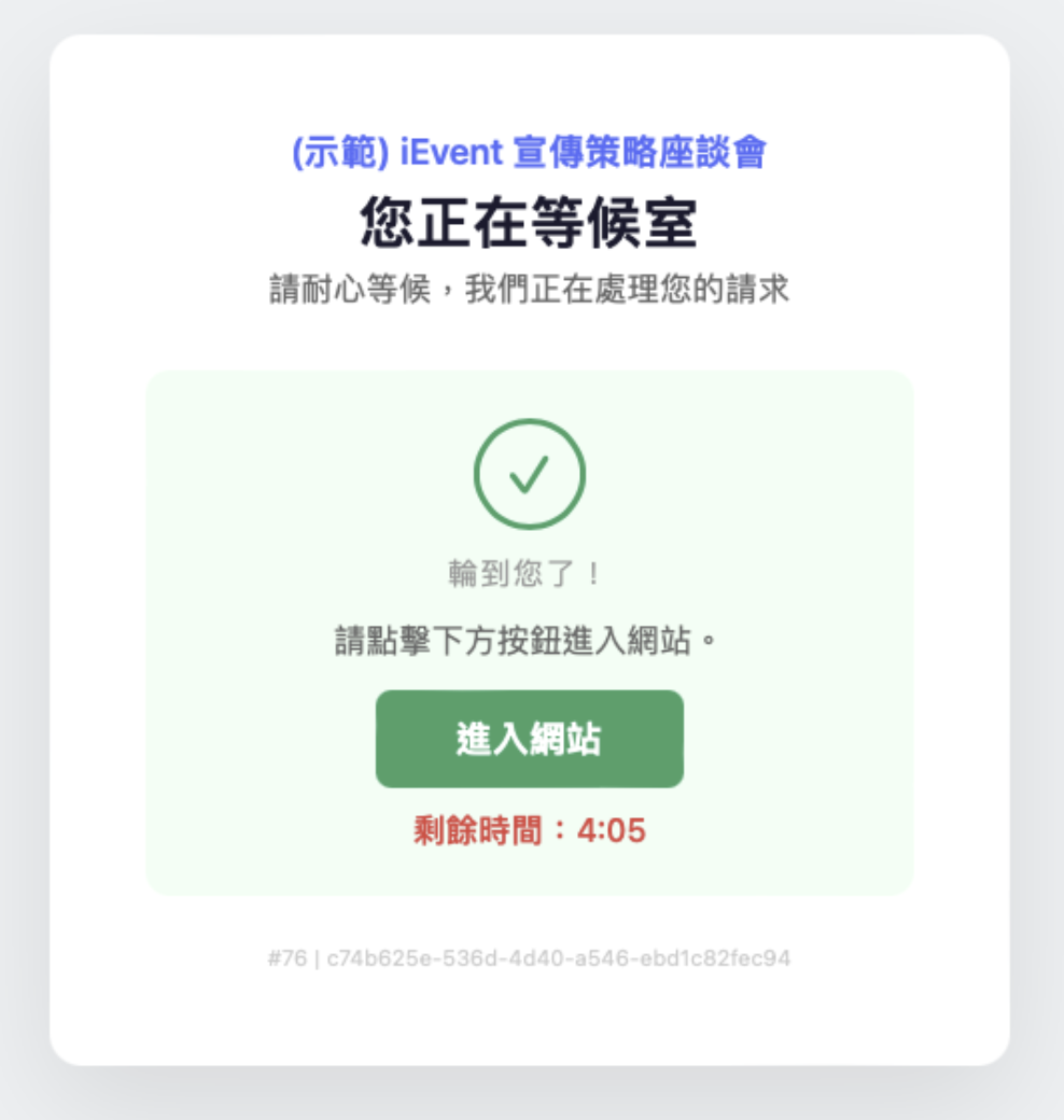 自動放行 &mdash; 有人完成報名或操作超時，系統自動放行下一位