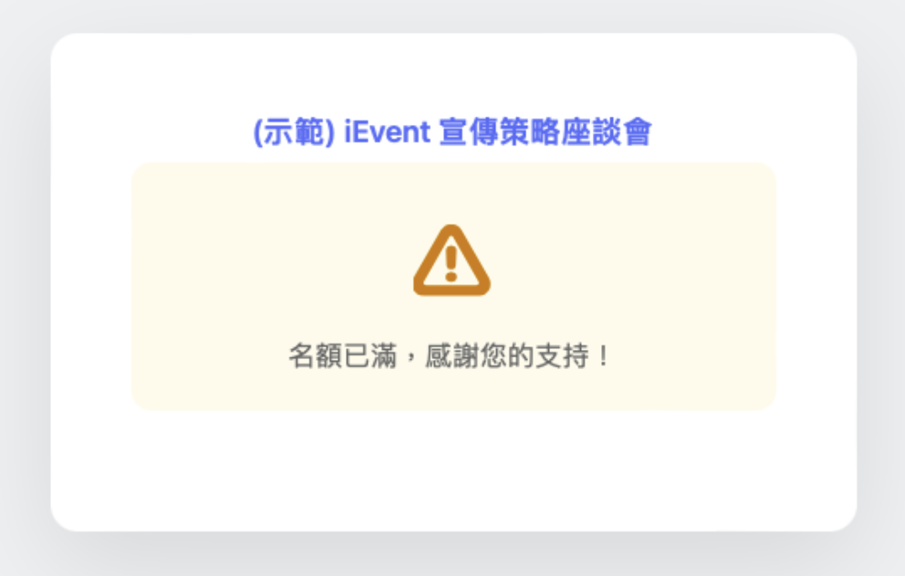 活動額滿時自動關閉排隊