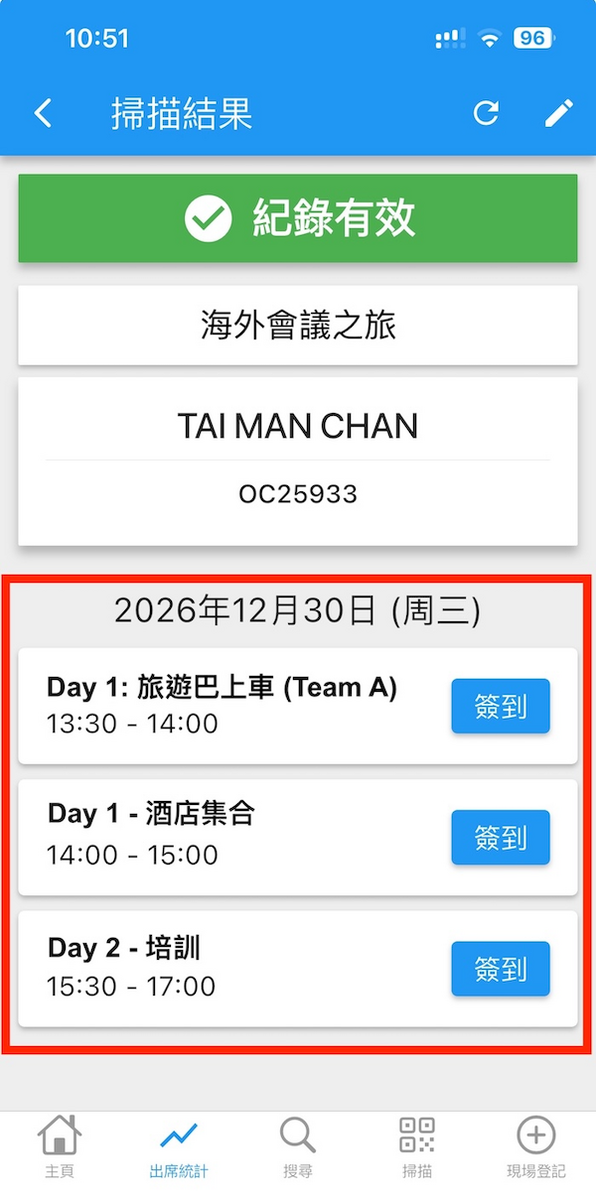 只需使用一個QR 碼，便可以針對每個行程獨立簽到