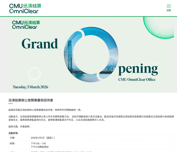 香港金融管理局 - 迅清結算辦公室開幕慶祝招待會