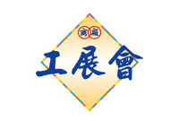 工展會